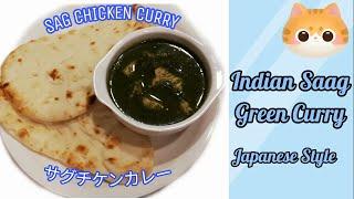 Saag Chicken Curry Recipe | Spinach Chicken Green Curry Recipe | サグチケンカレー #cooking #satisfying