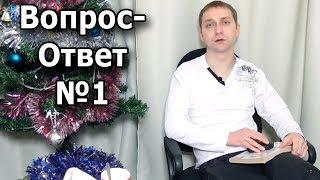 Ответы на вопросы зрителей №1