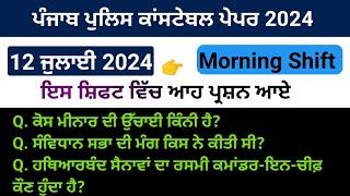 Constable paper today morning shift | 12 July morning shift | punjab police constable