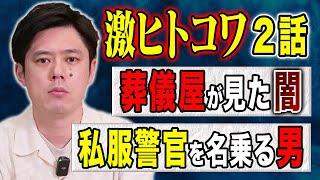 【好井まさお】社会の闇・日常に潜む児童に忍び寄る犯罪、、恐ろしすぎるヒトコワ2話