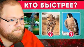 КАК ХОРОШО ВЫ ЗНАЕТЕ ЖИВОТНЫХ?  ТЕСТ ПРО ЖИВОТНЫХ / EMOJI COOL  / РЕАКЦИЯ T2x2