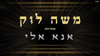 משה לוק - מחרוזת אנא אלי | Moshe Louk - Ana Eli Medley [Official Lyric Video]