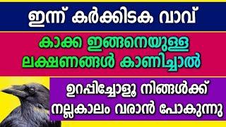 ഇന്ന് കർക്കടക വാവ് | കാക്ക വീട്ടിൽ വന്നാൽ നിങ്ങൾ അറിയേണ്ടത് | ഈ ലക്ഷണങ്ങൾ കണ്ടാൽ മനസിലാക്കുക