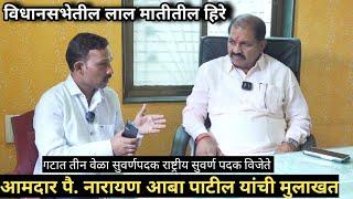 Interview with Narayan Aba Patil, a diamond wrestler in the Legislative Assembly mla pai narayan aba patil interview