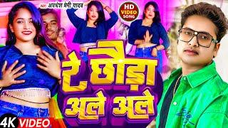 #Video | रे छौड़ा अले अले | #Awadhesh Premi Yadav | Re Chhaura Ale Ale | New #Bhojpuri Song 2024 |