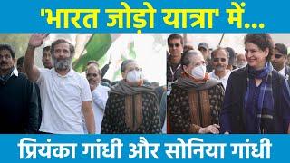 Delhi: Bharat Jodo Yatra में शामिल हुईं Priyanka Gandhi और Sonia Gandhi जी, Rahul Gandhi के साथ चलीं