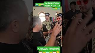 ТАДЖИКИ УЗБЕКИ БРАТСКИЙ НАРОД #popmma #art #jesus #tjk #москва #ташкент #душанбе