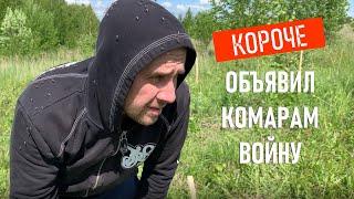 КАК Я ИЗБАВИЛСЯ ОТ КОМАРОВ НА УЧАСТКЕ / 100% СПОСОБ