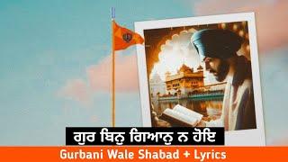 Gur Bin Gyan Na Hoe Shabad | Gurbani Wale Shabad | Shri guru granth sahib ji