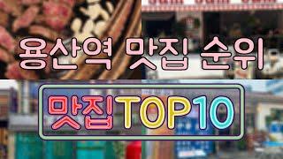 용산역 맛집 TOP50