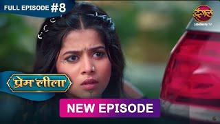 Prem Leeela | Full Episode 8 | 24 December 2024 #newepisode Full HD Dangal TV