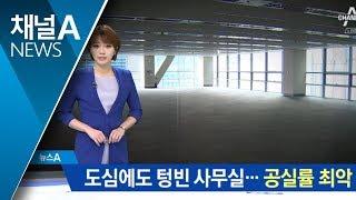 골목마다 텅 빈 사무실…오피스빌딩 공실률 최악