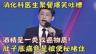 消化科医生聚餐爆笑吐槽: 酒精是一类致癌物质, 再喝一杯! 不实行分餐制是在传染病前裸奔, 长期肚子胀痛竟是被便秘堵住｜医生脱口秀