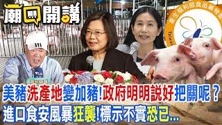美豬"洗產地"變加豬!政府明明說好把關呢？進口食安風暴"狂襲"!標示不實"恐已..."｜廟口開講 @中天電視CtiTv  @ctitalkshow