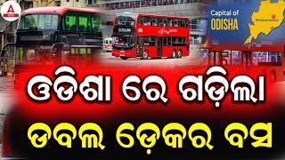 Double Decker Electric Bus in Odisha I New Transportation Revolution Begins in Odisha