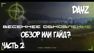 Dayz сервер New Eden. Обзор или гайд. часть 2