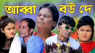 আব্বা বউ দে | মেরা মিয়া | লেডা মিয়া | লুতাইয়া | ইদ্রিস | দোলা | রাফি | New Ctg Natok | Ctg Comedy