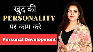 खुद पर काम करिए | Personality Development Tips| Self Improvement Tips | Hindi