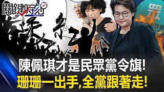 Peggy Chen is the flag of the People's Party! ?