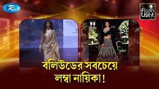 বলিউডের দীর্ঘাঙ্গী নায়িকাদের লম্বা তালিকা | Flashlight | Rtv Entertainment