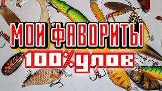 Приманки которые Ловят. Всегда и Везде. Мои любимые Блёсны, Воблеры и Силикон.