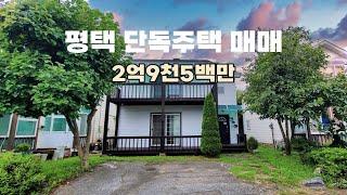 평택 단독주택 매매 평택역 15분 생활권 2억대