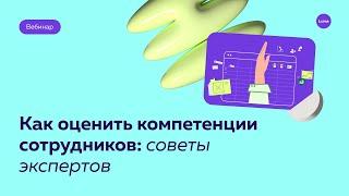 Как HR выстроить эффективную модель компетенций сотрудников в компании