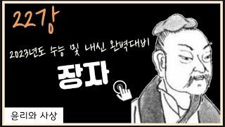 [23대비, 윤리와 사상, 22강] 장자(도, 만물제동, 제물, 덕, 인간본성, 소요유, 물아일체, 좌망, 심재, 불언지교, 양생, 삶과 죽음)