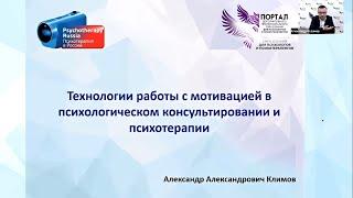 Технологии работы с мотивацией в психотерапии. Александр Климов.