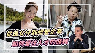 (字幕)從追女仔到經營企業，如何留住人才的邏輯【HEA富｜郭釗】#留住人才 #創業秘訣