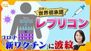 【イブスキ解説】定期接種開始のコロナ“新ワクチン”に波紋　日本で世界初承認の「レプリコン」　入店拒否の店も　「不安の声」に企業・国は反論