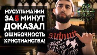 Техничный ответ христианам! Эти ДОВОДЫ невозможно опровергнуть! | Dawah Project