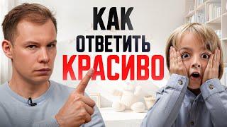 Как красиво поставить ребенка на место – 3 лучших способа
