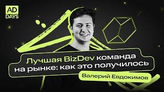 Лучшая BizDev команда на рынке: как это получилось | Валерий Евдокимов