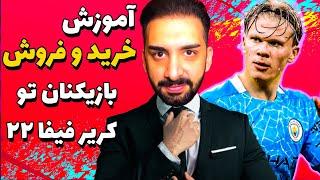 آموزش صفر تا صد خرید و فروش بازیکن تو کریر مود فیفا 22 - FIFA22 Career Mode