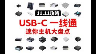 「2024」超过25款USB-C一线通迷你主机及显示器推荐&避坑指南