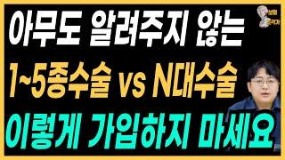 1~5종수술비 vs N대수술비 보험 아직도 무엇이 좋은지 모르시나요 ? 약관분석을 통해 정답을 알려드리겠습니다