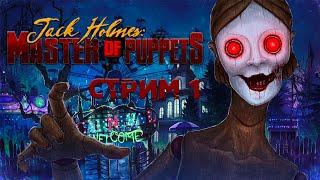 КОНЧЕНОЕ АВНО ►Jack Holmes : Master of Puppets ►СТРИМ#1