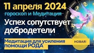 11 апреля: Успех приходит с добродетелью. Медитация для прокачки энергии Рода (новинка!)