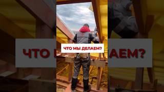 Строим дом с @guruhouse#гурухаус #guruhouse