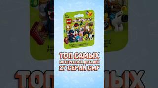 НОВЫЕ ДЕТАЛИ 27 СЕРИИ ФИГУРОК #рарибрик #лего #lego #cmf #minifigures #new #71048
