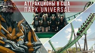 Обзор парка аттракционов (Universal) в Орландо (США)