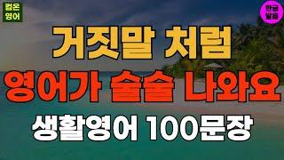 거짓말처럼 영어가 술술 나와요 기초영어회화 생활영어100문장 #193 기초영어듣기ㅣ기초영어회화ㅣ생활영어ㅣ기초영어공부