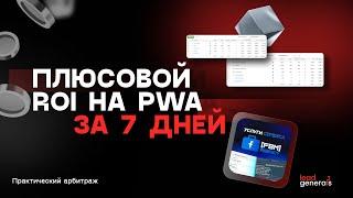 1179 FTD по Турции за 7 дней на PWA приложениях с плюсовым ROI