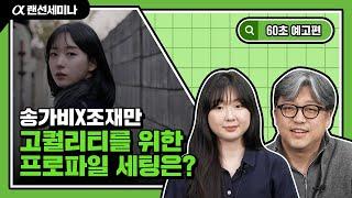 60초 예고편│감각적인 영상 프로필 제작을 위한 프로파일 세팅이 궁금해?│α7S III X 엡손 포토 프린터│송가비 & 조재만│4K 알파 랜선 세미나