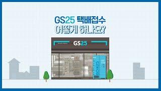  GS25편의점택배 APP 이용가이드 A부터 Z 까지 다 알려준다 [ #GS포스트박스 #편의점택배 #이용꿀팁 ]