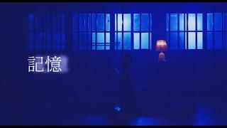 HANCE - 記憶 / Memory (Official Music Video)