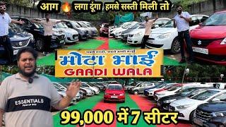 नाम है मोटा(BHAI), रेट है छोटा  Second hand cars | used cars in Delhi | Mota bhai gadi wala