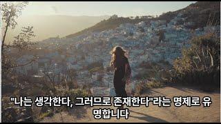 #르네 데카르트(1596–1650)는 프랑스의 철학자#양피디TV1