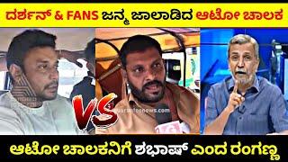 Darshan & Fans ಗಳಿಗೆ ಹಿಗ್ಗಾಮುಗ್ಗ ಉಗಿದ Auto Driver| ಆಟೋ ಚಾಲಕನಿಗೆ ಶಭಾಷ್ ಎಂದ ರಂಗಣ್ಣ| Rangannan Adda